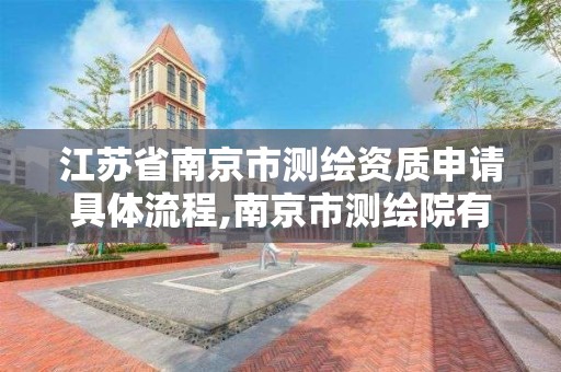 江蘇省南京市測繪資質(zhì)申請具體流程,南京市測繪院有限公司