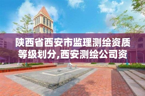 陜西省西安市監理測繪資質等級劃分,西安測繪公司資質