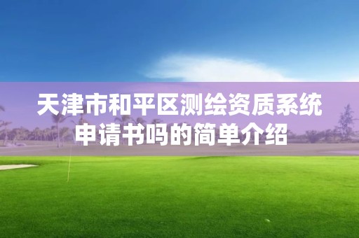 天津市和平區測繪資質系統申請書嗎的簡單介紹