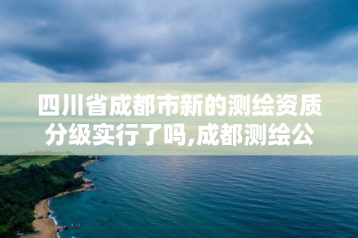 四川省成都市新的測(cè)繪資質(zhì)分級(jí)實(shí)行了嗎,成都測(cè)繪公司收費(fèi)標(biāo)準(zhǔn)。