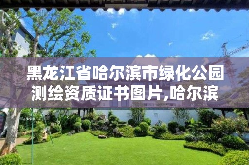 黑龍江省哈爾濱市綠化公園測(cè)繪資質(zhì)證書(shū)圖片,哈爾濱綠化工程。