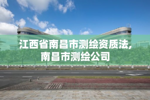 江西省南昌市測繪資質法,南昌市測繪公司