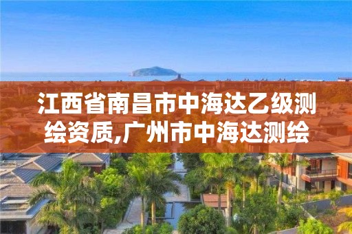 江西省南昌市中海達乙級測繪資質,廣州市中海達測繪儀器有限公司電話