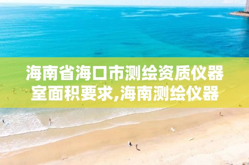 海南省海口市測繪資質儀器室面積要求,海南測繪儀器公司。