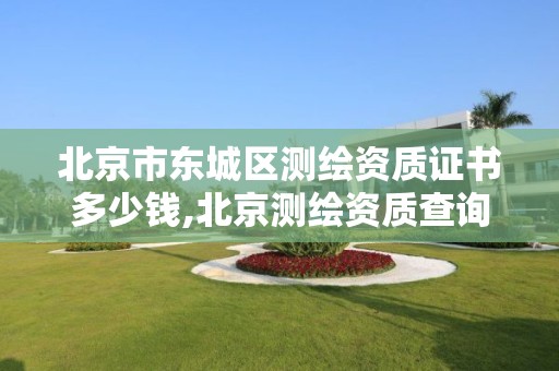 北京市東城區(qū)測繪資質證書多少錢,北京測繪資質查詢