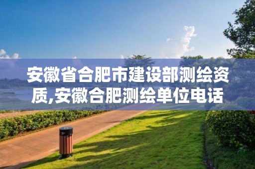 安徽省合肥市建設部測繪資質,安徽合肥測繪單位電話。