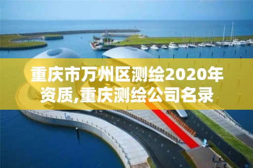 重慶市萬州區測繪2020年資質,重慶測繪公司名錄