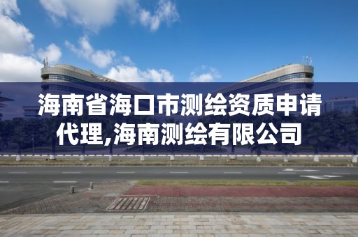 海南省?？谑袦y(cè)繪資質(zhì)申請(qǐng)代理,海南測(cè)繪有限公司