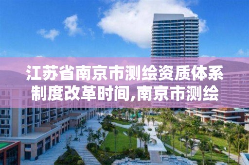 江蘇省南京市測繪資質體系制度改革時間,南京市測繪院有限公司。