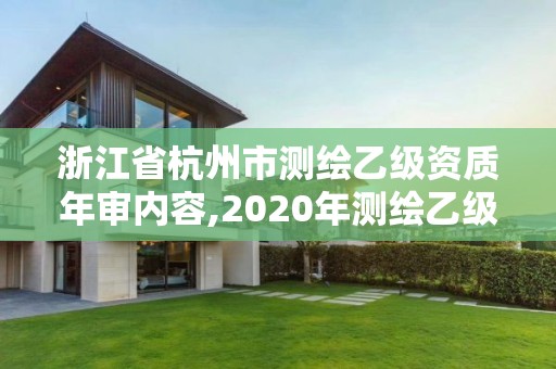 浙江省杭州市測繪乙級資質年審內(nèi)容,2020年測繪乙級資質申報條件