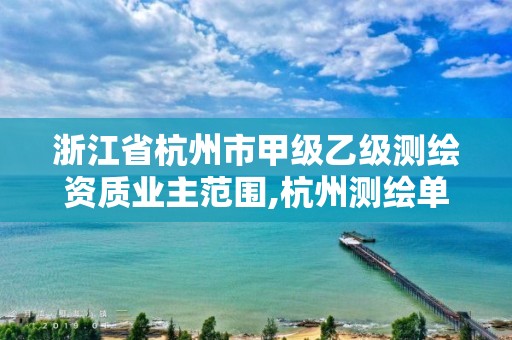 浙江省杭州市甲級乙級測繪資質業主范圍,杭州測繪單位