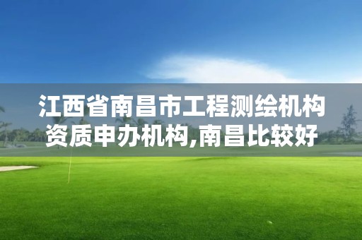 江西省南昌市工程測(cè)繪機(jī)構(gòu)資質(zhì)申辦機(jī)構(gòu),南昌比較好的測(cè)繪單位。