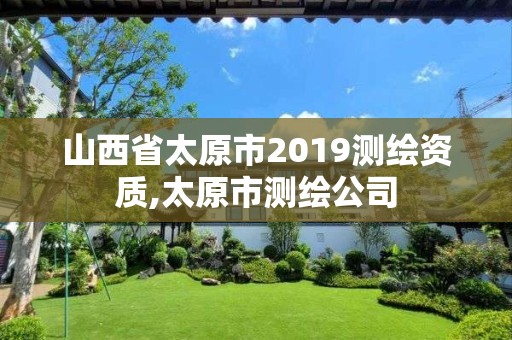 山西省太原市2019測繪資質(zhì),太原市測繪公司