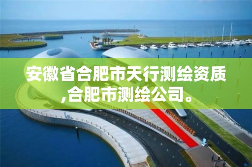 安徽省合肥市天行測繪資質,合肥市測繪公司。