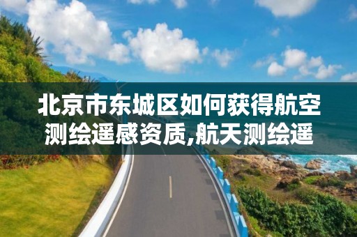 北京市東城區(qū)如何獲得航空測繪遙感資質,航天測繪遙感信息處理中心。