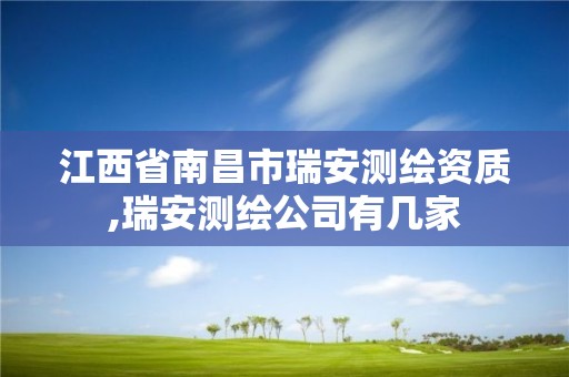 江西省南昌市瑞安測繪資質,瑞安測繪公司有幾家