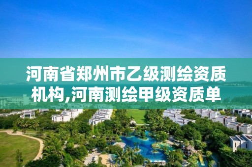 河南省鄭州市乙級測繪資質機構,河南測繪甲級資質單位