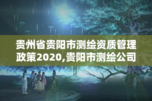 貴州省貴陽市測繪資質(zhì)管理政策2020,貴陽市測繪公司