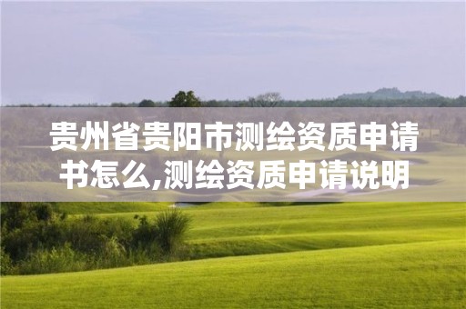 貴州省貴陽市測繪資質申請書怎么,測繪資質申請說明