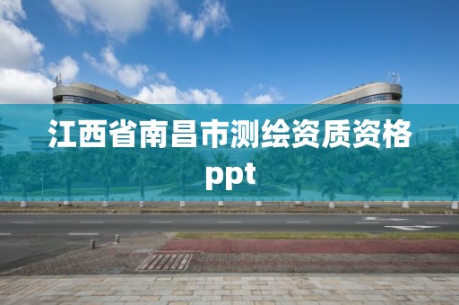 江西省南昌市測繪資質資格ppt