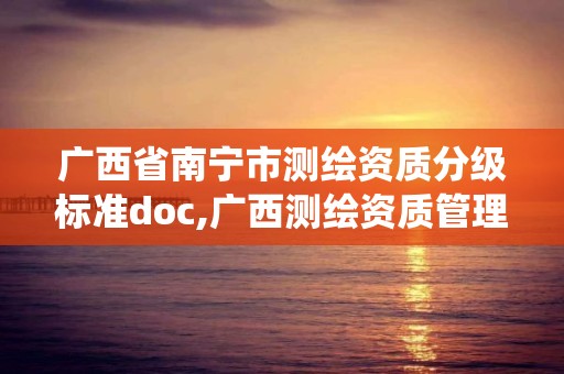 廣西省南寧市測繪資質分級標準doc,廣西測繪資質管理系統