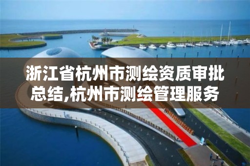 浙江省杭州市測繪資質審批總結,杭州市測繪管理服務平臺