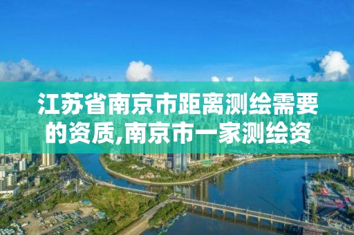 江蘇省南京市距離測繪需要的資質,南京市一家測繪資質單位要使用