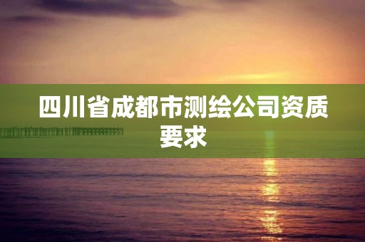 四川省成都市測繪公司資質要求