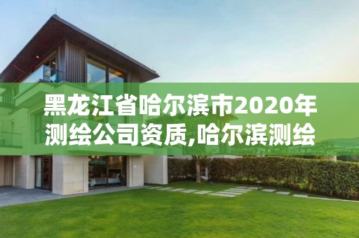 黑龍江省哈爾濱市2020年測(cè)繪公司資質(zhì),哈爾濱測(cè)繪儀器檢測(cè)