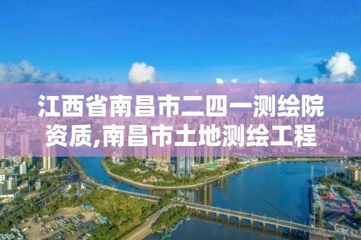 江西省南昌市二四一測繪院資質,南昌市土地測繪工程公司