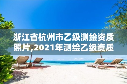 浙江省杭州市乙級測繪資質照片,2021年測繪乙級資質