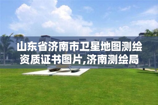 山東省濟南市衛(wèi)星地圖測繪資質(zhì)證書圖片,濟南測繪局地圖。