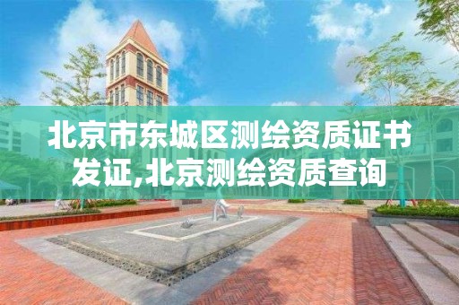 北京市東城區測繪資質證書發證,北京測繪資質查詢