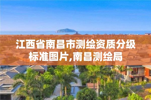 江西省南昌市測繪資質分級標準圖片,南昌測繪局