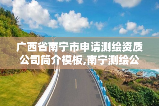 廣西省南寧市申請測繪資質公司簡介模板,南寧測繪公司招聘信息網