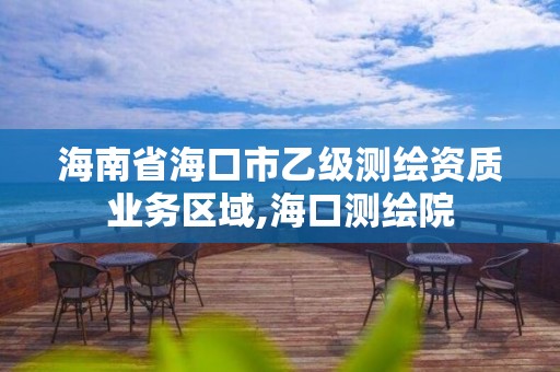 海南省海口市乙級測繪資質業務區域,海口測繪院