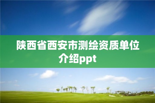 陜西省西安市測繪資質(zhì)單位介紹ppt