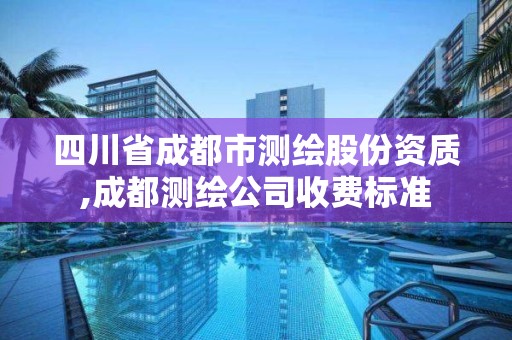 四川省成都市測繪股份資質,成都測繪公司收費標準