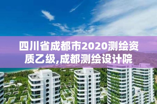 四川省成都市2020測繪資質乙級,成都測繪設計院