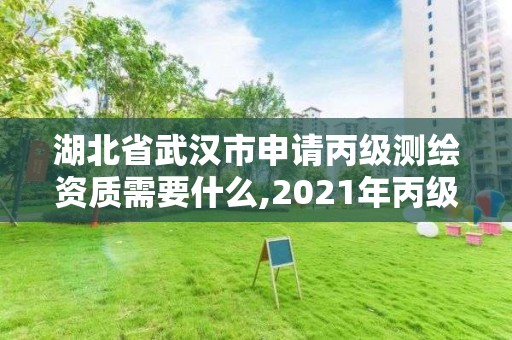 湖北省武漢市申請(qǐng)丙級(jí)測(cè)繪資質(zhì)需要什么,2021年丙級(jí)測(cè)繪資質(zhì)申請(qǐng)需要什么條件。