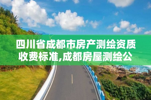 四川省成都市房產測繪資質收費標準,成都房屋測繪公司排名