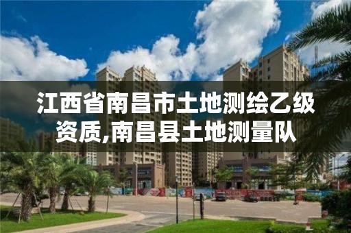 江西省南昌市土地測繪乙級資質,南昌縣土地測量隊