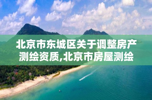 北京市東城區關于調整房產測繪資質,北京市房屋測繪收費標準。