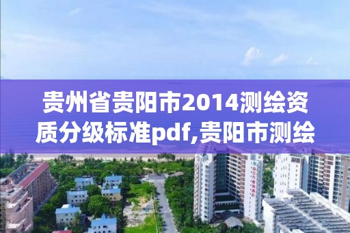 貴州省貴陽市2014測繪資質分級標準pdf,貴陽市測繪院是什么單位