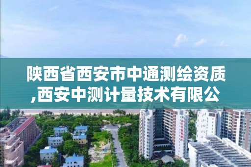 陜西省西安市中通測繪資質,西安中測計量技術有限公司