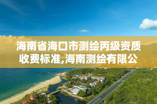 海南省?？谑袦y繪丙級資質收費標準,海南測繪有限公司