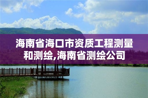 海南省?？谑匈Y質工程測量和測繪,海南省測繪公司