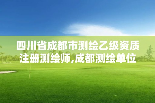 四川省成都市測繪乙級資質注冊測繪師,成都測繪單位