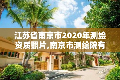 江蘇省南京市2020年測繪資質照片,南京市測繪院有限公司