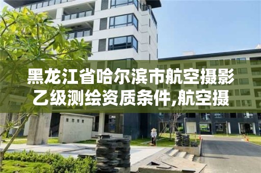 黑龍江省哈爾濱市航空攝影乙級測繪資質條件,航空攝影測量就業前景。